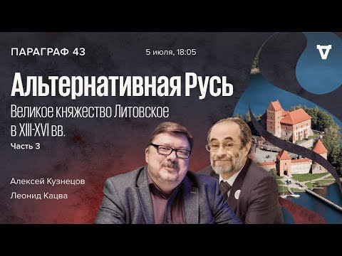 Видео: Альтернативная Русь: Великое княжество Литовское в XIII-XVI вв. Часть III / Параграф 43 // 05.07.22