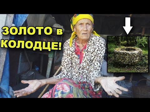 Видео: БАБУШКА 92 года, рассказала где спрятано ЗОЛОТО! В поисках сокровищ / In search of treasures