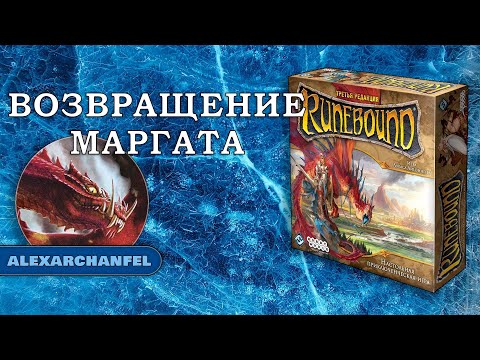 Видео: Runebound настольная игра