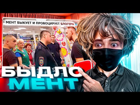 Видео: ROSTIKFACEKID СМОТРИТ: МЕНТ ПРОВОЦИРУЕТ БЛОГЕРА? / ВЫЗВАЛИ ОТВЕТСТВЕННОГО НА МЕНТА / Ч. 2