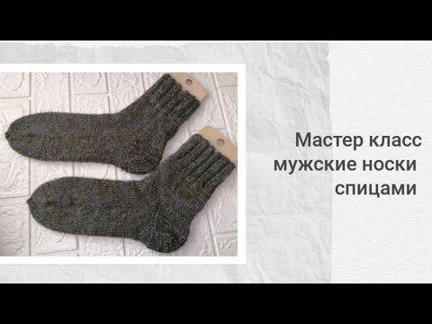 Видео: МК. Мужские носки спицами. Самый простой способ! Сколько петель набрать на разные размеры!