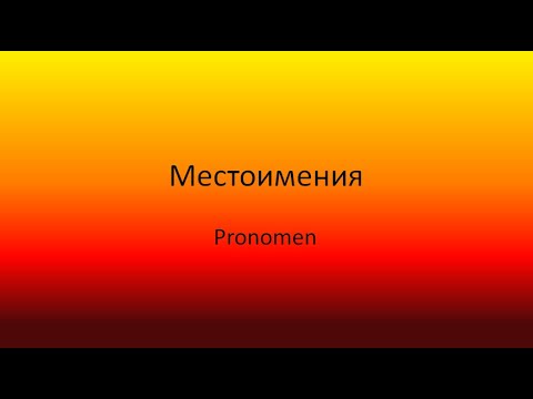 Видео: Местоименията на немски /лични и притежателни в трите падежа/ - Начинаещи/ A1/ A2