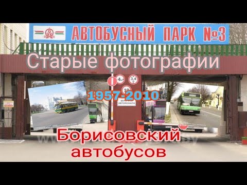 Видео: Старые фотографии Борисовский автобусов 1957-2010-11