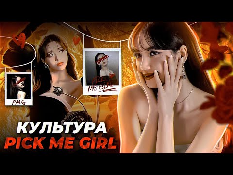 Видео: PICK ME АЙДОЛЫ | Культура PICK ME GIRL | Wonyoung Yuna Lisa Chaeryeong |