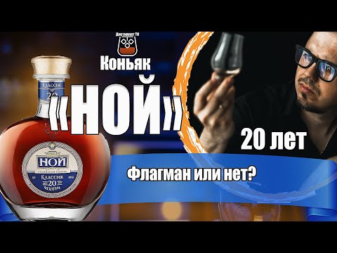 Видео: Коньяк "НОЙ" Классик 20 лет (ЕКВВК Арарат)