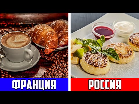 Видео: ЧТО ЕДЯТ НА ЗАВТРАК В РАЗНЫХ СТРАНАХ МИРА?