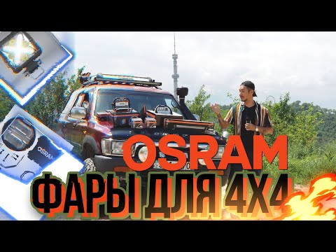 Видео: OSRAM LEDriving - фары дополнительного света для внедорожников
