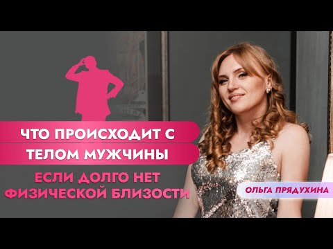 Видео: Что происходит с телом мужчины если долго нет физической близости?