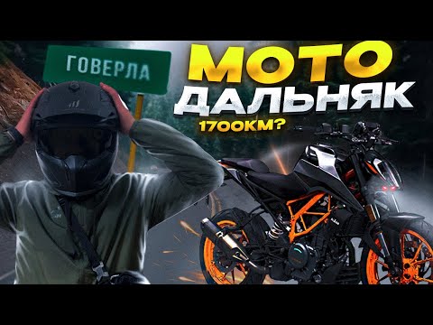 Видео: МОТОДАЛЬНЯК НА KTM DUKE 390, КИЇВ-КАРПАТИ! Ч.1