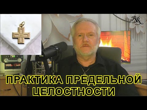 Видео: ПРАКТИКА ПРЕДЕЛЬНОЙ ЦЕЛОСТНОСТИ