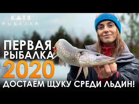 Видео: ПЕРВАЯ РЫБАЛКА 2020! Достаём щук среди льдин! Рыбалка с Владимиром Воротняком! Как поймать щуку?!
