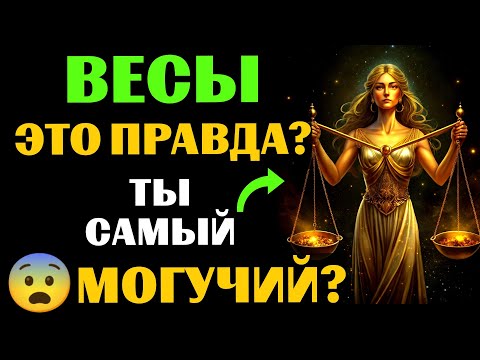Видео: 😱25 причин, почему ♎ВЕСЫ - самый МОГУЩЕСТВЕННЫЙ ЗНАК ЗОДИАКА. 😨Вы с этим согласны❓