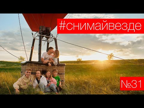 Видео: #СНИМАЙВЕЗДЕ №31 - Семейная съемка на воздушном шаре