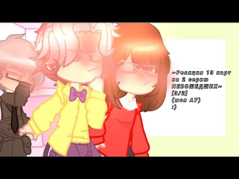 Видео: ~Реакция 13 карт на 2 серию НЕВОШЕДШИХ~[3/3](моя АУ)[13карт, Эвелен]