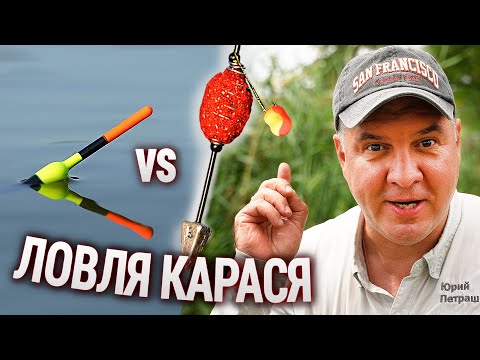 Видео: ЛОВЛЯ КАРАСЯ. ПОПЛАВОК vs ВБИВЦЯ КАРАСЯ!