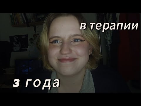 Видео: Уже ТРИ ГОДА ПСИХОТЕРАПИИ? мой опыт