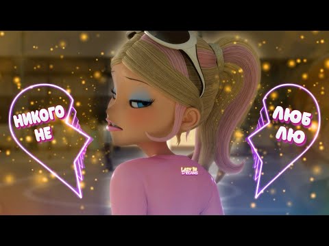 Видео: Хлоя ~ КЛИП ЛЕДИ БАГ И СУПЕР КОТ~ Golysheva "никого не люблю"