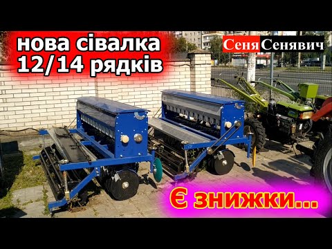 Видео: Скільки коштує сівалка до мінітрактора в 2024 році на 12 та 14 рядків