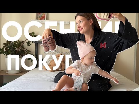 Видео: ОСЕННИЕ ПОКУПКИ ДЛЯ МАЛЫША: большая распаковка одежды и обуви из магазина СИН и Детский Мир