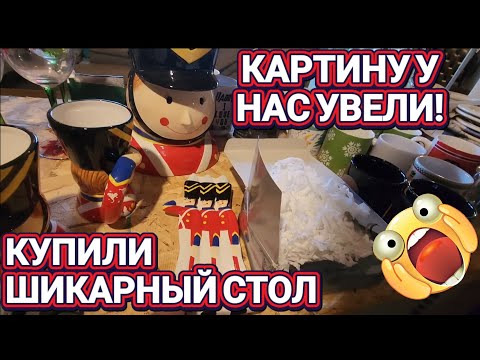 Видео: ❤️‍🔥Купили Стол!Картину УВЕЛИ из под Носа!❤️‍🔥