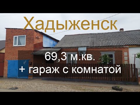 Видео: Кирпичный дом в городе Хадыженск