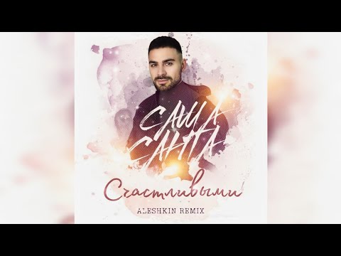 Видео: Саша Санта - Счастливыми (DJ Aleshkin Remix)