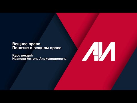 Видео: [Лекция 1] Вещное право. Понятие о вещном праве.