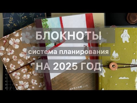 Видео: БЛОКНОТЫ НА 2025 ГОД, планирование, семья HOBONICHI