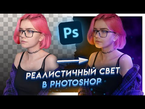 Видео: Как сделать РЕАЛИСТИЧНЫЙ СВЕТ в Фотошопе | Мой любимый способ рисовать свет