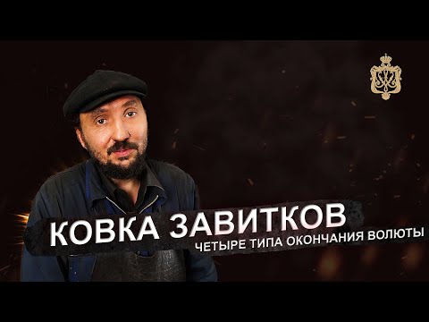 Видео: Ковка завитков, четыре вида окончания волюты