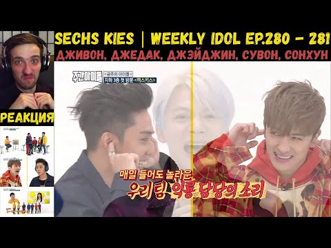 Видео: РЕАКЦИЯ на Еженедельный Айдол | Sechs Kies | Weekly Idol EP.280 - 281 [RUS SUB] | ПОСЛЕДНИЙ