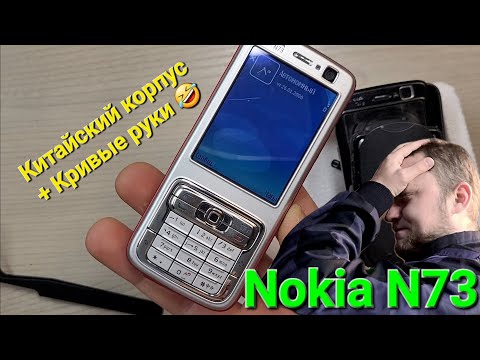 Видео: КНОПОЧНЫЙ ТЕЛЕФОН NOKIA N73. ПЫТАЮСЬ ПОМЕНЯТЬ КОРПУС С ALIEXPRESS.ВОСТОНОВЛЕНИЕ РЕТРО #ТЕЛЕФОНОВ !