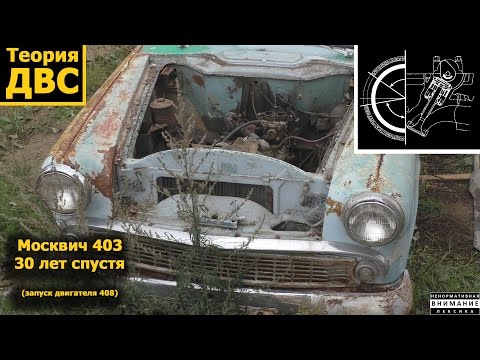 Видео: (21+) Москвич 403 - 30 лет спустя (запуск двигателя 408)