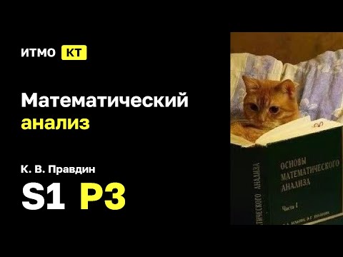 Видео: [s1 | 2025] Математический анализ, К. В. Правдин, практика 3