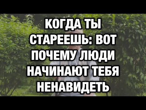 Видео: Почему после 60 люди начинают вас тайно ненавидеть — и как это пережить достойно