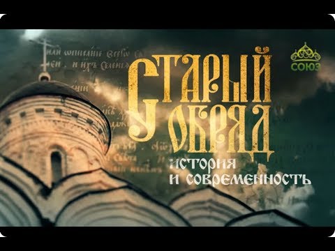Видео: Старый обряд: история и современность