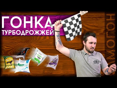 Видео: Какие ДРОЖЖИ 24 быстрее? | Как сделать брагу быстро?