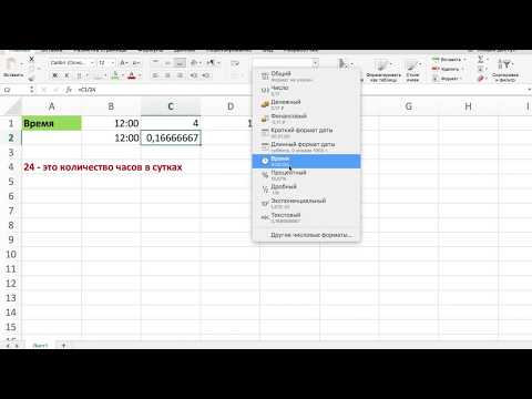 Видео: РАБОТА С ВРЕМЕНЕМ В Microsoft Excel