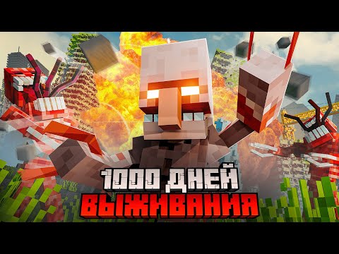 Видео: Я прожил 1000 ДНЕЙ c ПАРАЗИТАМИ и ЧУМОЙ в майнкрафт. АРМИЯ ПОДПИСЧИКОВ.