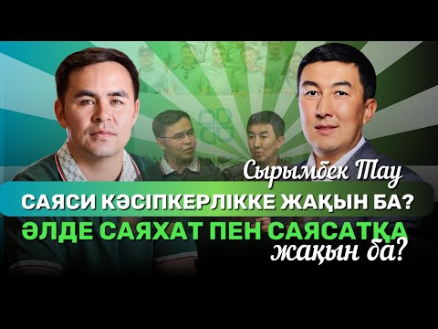 Видео: СЫРЫМБЕК ТАУ: САЯСИ КӘСІПКЕРЛІККЕ ЖАҚЫН БА, ӘЛДЕ САЯХАТ ПЕН САЯСАТҚА ЖАҚЫН БА?