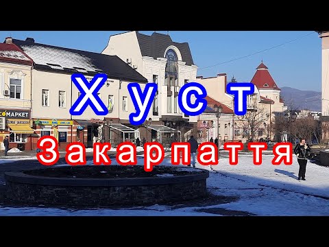 Видео: Закарпаття.ХУСТ. Прогулянка мiстом