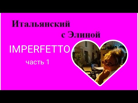 Видео: Elina-52 Imperfetto, 1. Итальянский с Элиной, 52