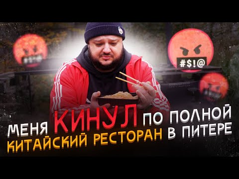 Видео: МЕНЯ КИНУЛ китайский ресторан в Питере... Ванг Шифу.