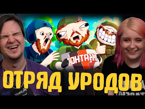 Видео: ОТРЯД УРОДОВ - МОНТАЖ (РУДИ, САСИДЖ, ЯРОС, ТОБЛ, АЙК) | РЕАКЦИЯ НА @TheRudyGames |
