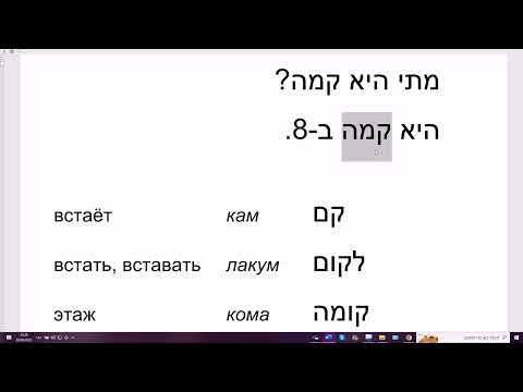 Видео: 74 Слово КАМА на иврите  Различные значения и разные написания