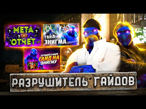 Видео: РАЗРУШИТЕЛЬ ГАЙДОВ l Энигма #1