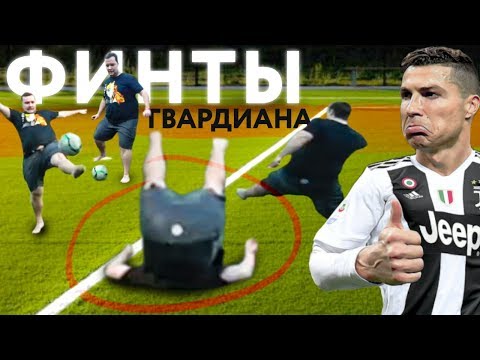 Видео: Гвардиан упал! Футбольные финты Словака