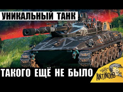 Видео: Уникальный Танк в Руках Бешеного Танкиста! Такой Жести ещё не было в Мире Танков!