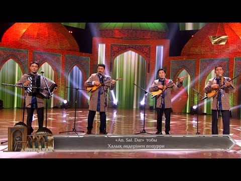 Видео: «An. Sal. Dar» тобы – Халық әндерінен попурри