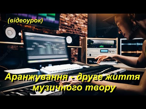Видео: Аранжування - друге життя музичного твору (Відеоурок 3) НУШ  (7 клас)